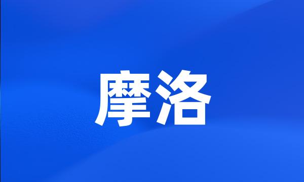 摩洛