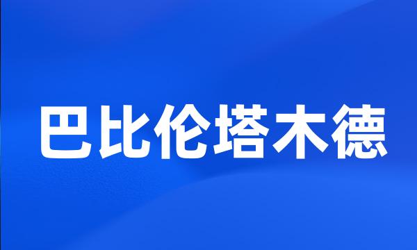 巴比伦塔木德