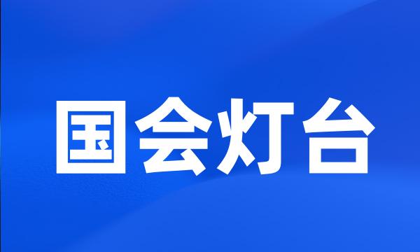 国会灯台