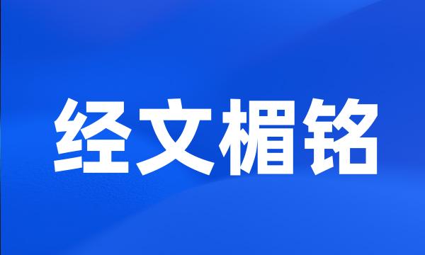 经文楣铭