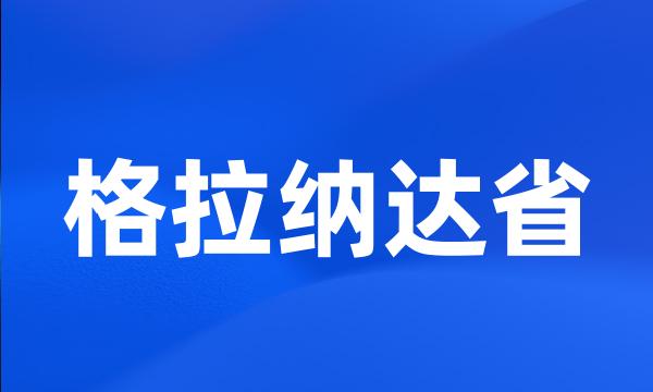 格拉纳达省