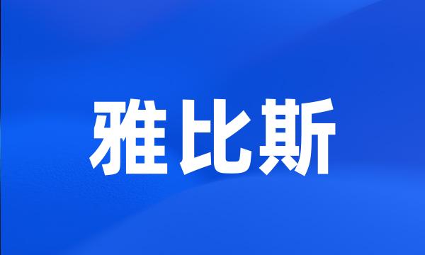 雅比斯