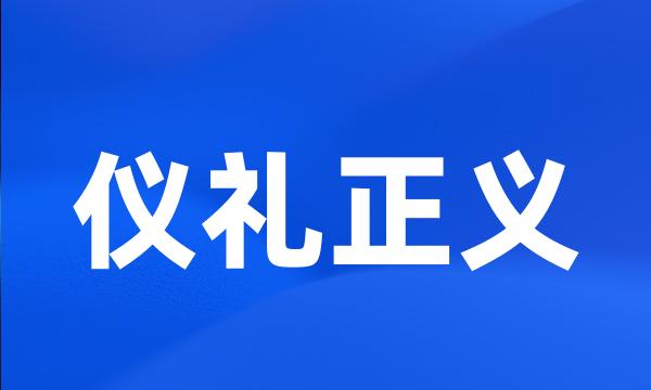 仪礼正义