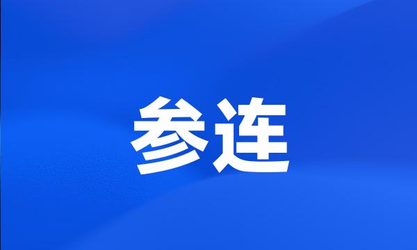 参连