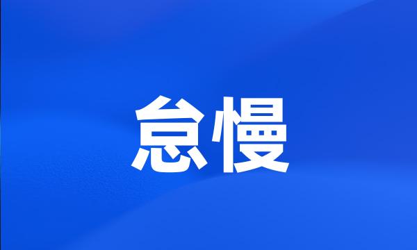 怠慢