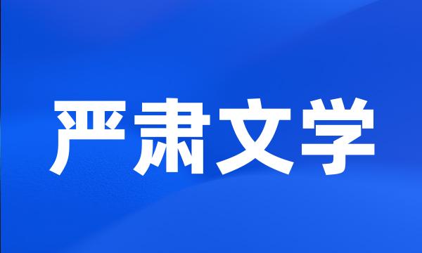 严肃文学