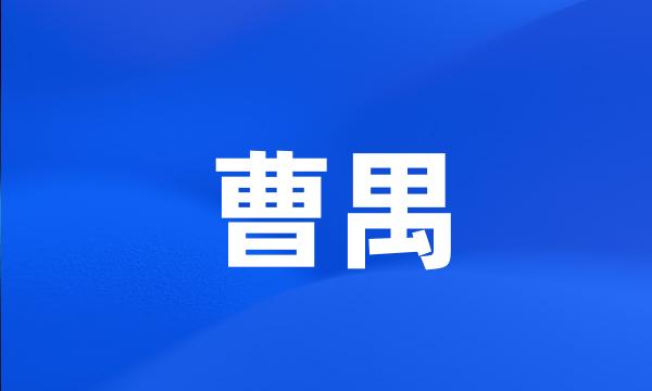 曹禺