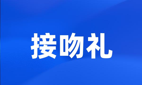 接吻礼