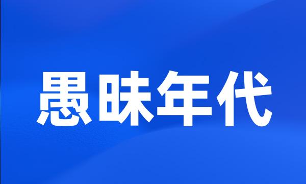 愚昧年代