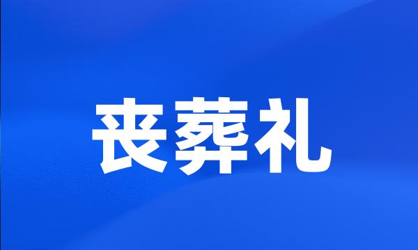 丧葬礼