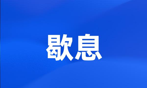 歇息