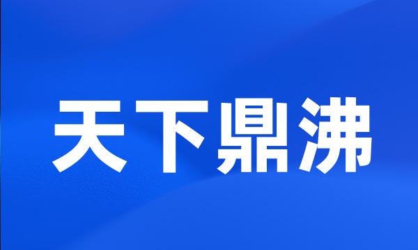 天下鼎沸