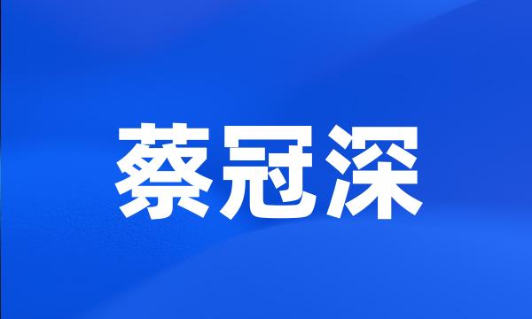 蔡冠深