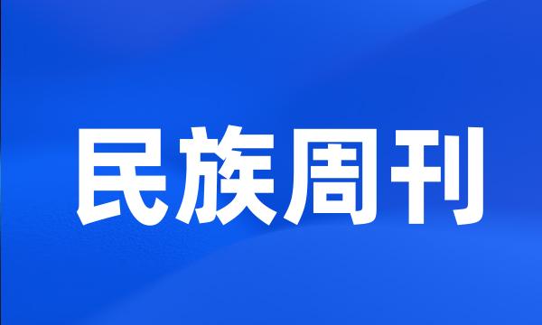 民族周刊