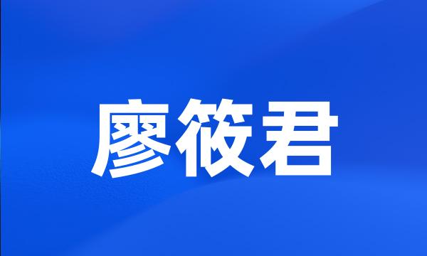 廖筱君