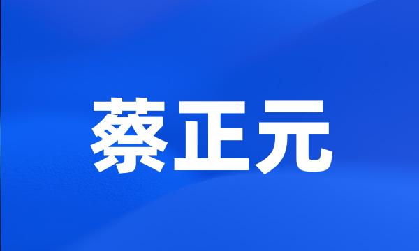 蔡正元