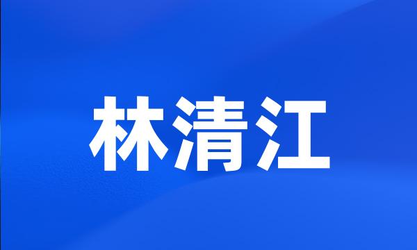 林清江