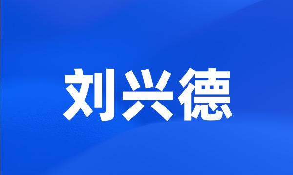 刘兴德