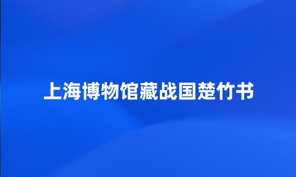 上海博物馆藏战国楚竹书