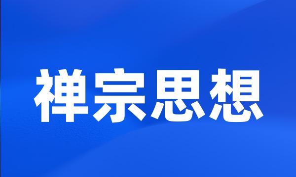 禅宗思想