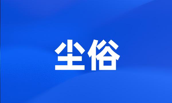 尘俗