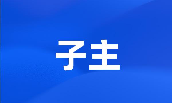 子主