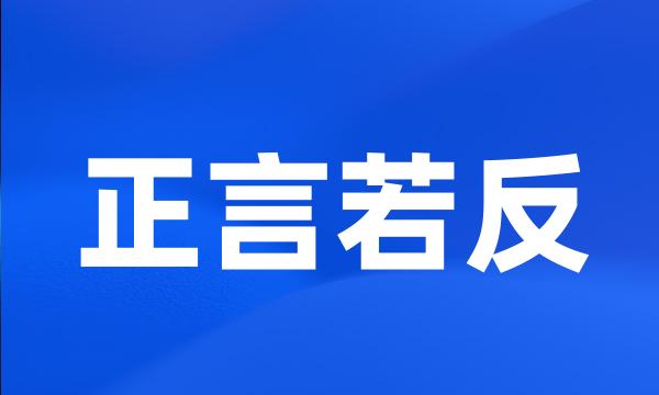 正言若反