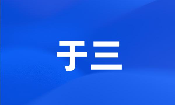 于三