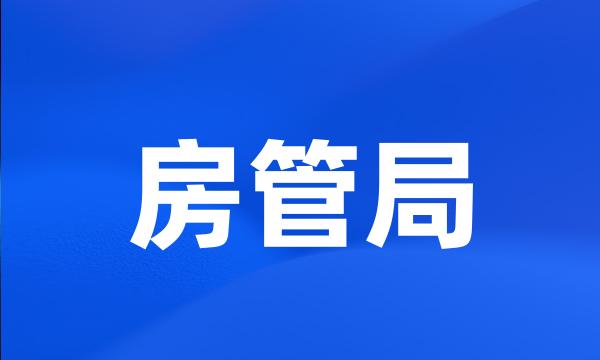 房管局