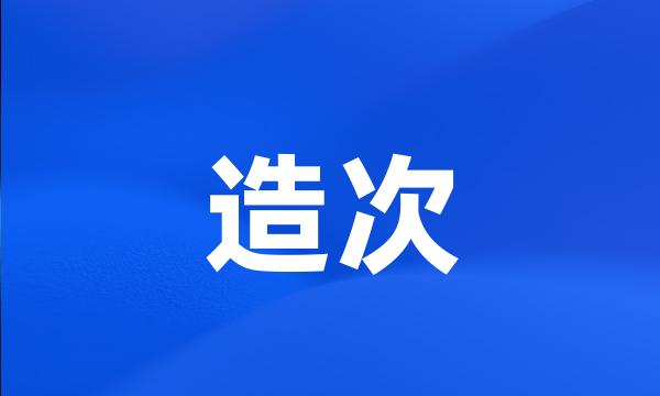 造次