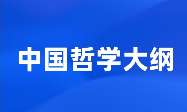 中国哲学大纲