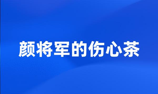 颜将军的伤心茶