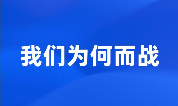 我们为何而战