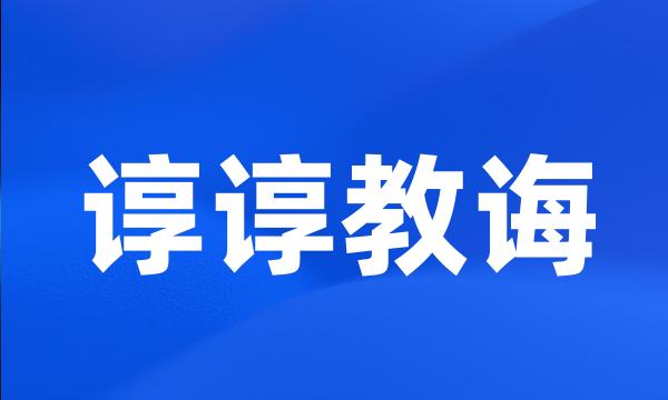 谆谆教诲