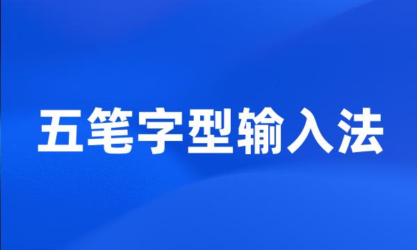 五笔字型输入法