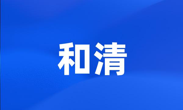 和清