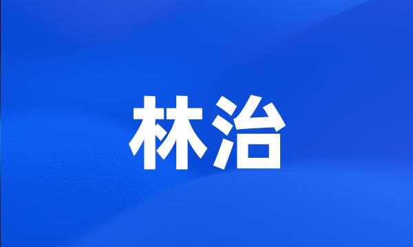 林治