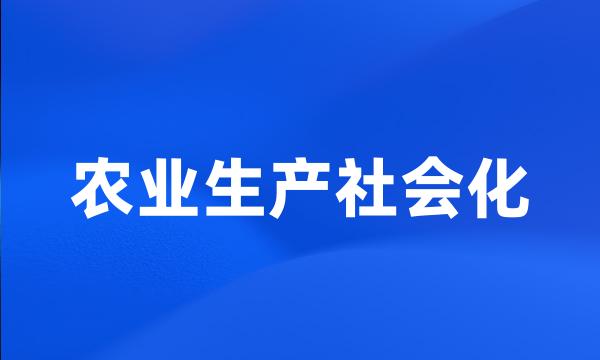 农业生产社会化