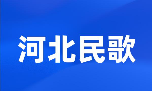 河北民歌