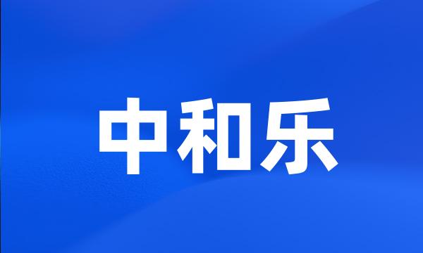 中和乐