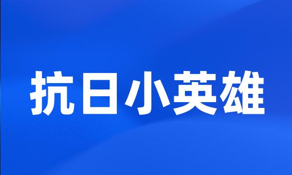 抗日小英雄