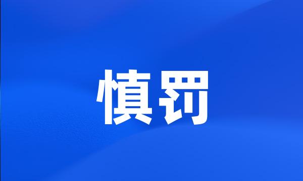 慎罚