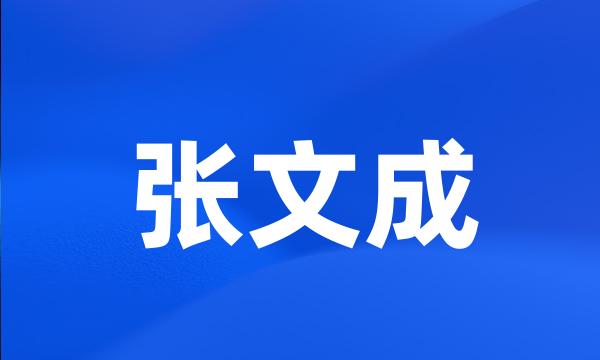 张文成