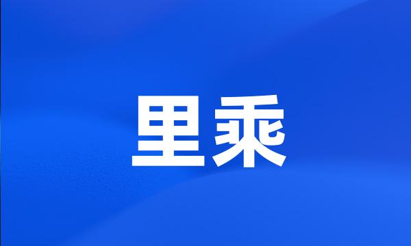 里乘