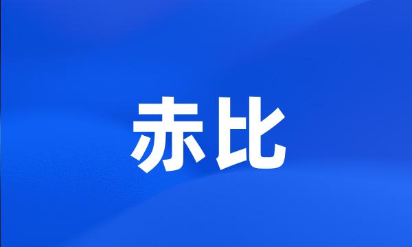 赤比