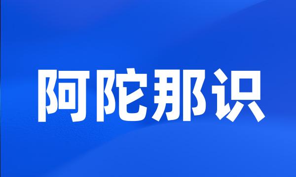 阿陀那识