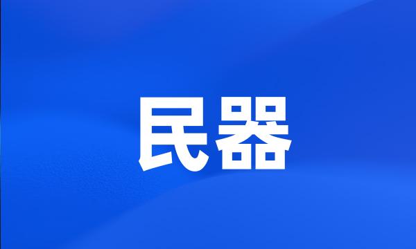 民器