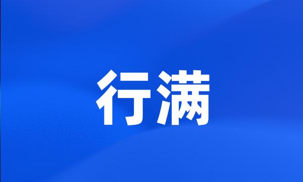 行满