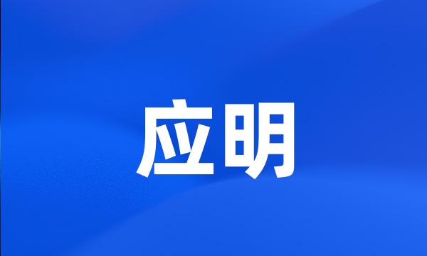 应明