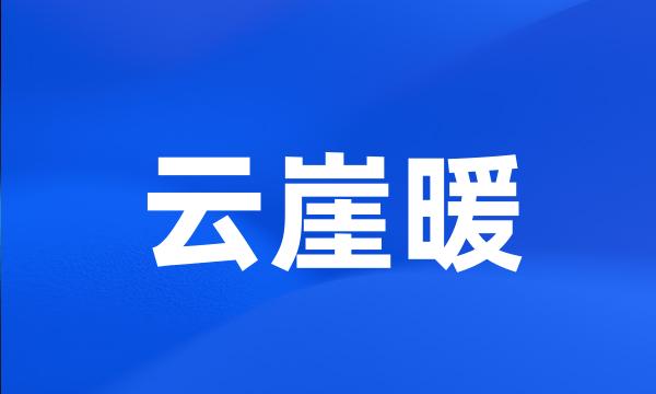 云崖暖